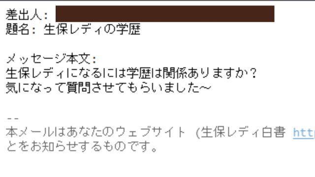 当サイトに届いた質問「生保レディになるには学歴は関係ありますか」