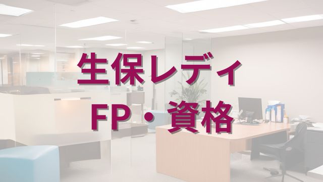 アイキャッチ_FP資格