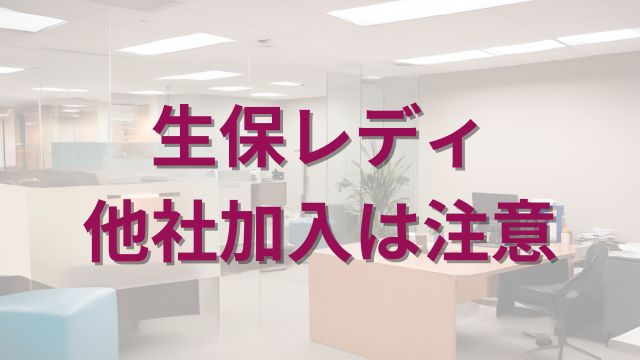 アイキャッチ_他社加入