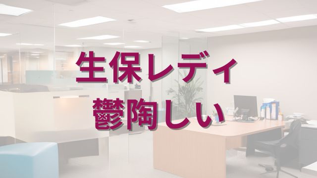 アイキャッチ_会社にくる 鬱陶しい