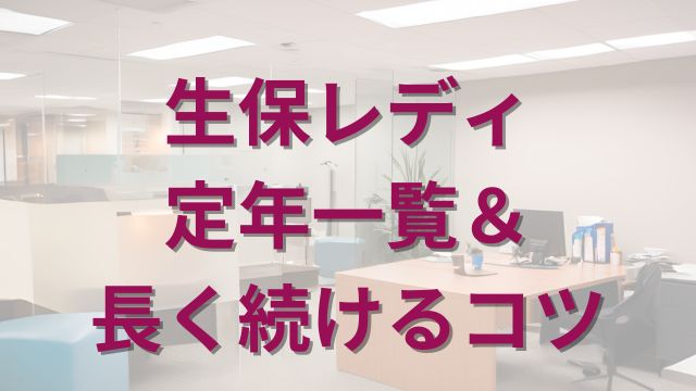 アイキャッチ_定年長く続けるコツ