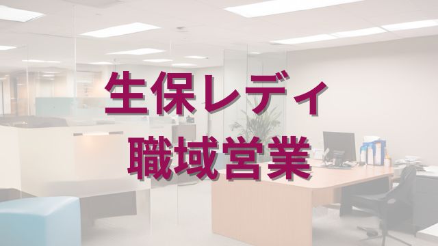 アイキャッチ_職域営業